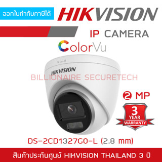 HIKVISION IP CAMERA 2 MP COLORVU DS-2CD1327G0-L (2.8 mm) POE, ภาพเป็นสีตลอดเวลา BY BILLIONAIRE SECURETECH