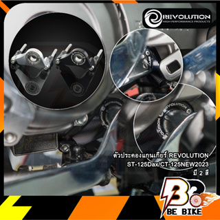 ตัวประคองแกนเกียร์ REVOLUTION  ST-125Dax/CT-125NEW2023