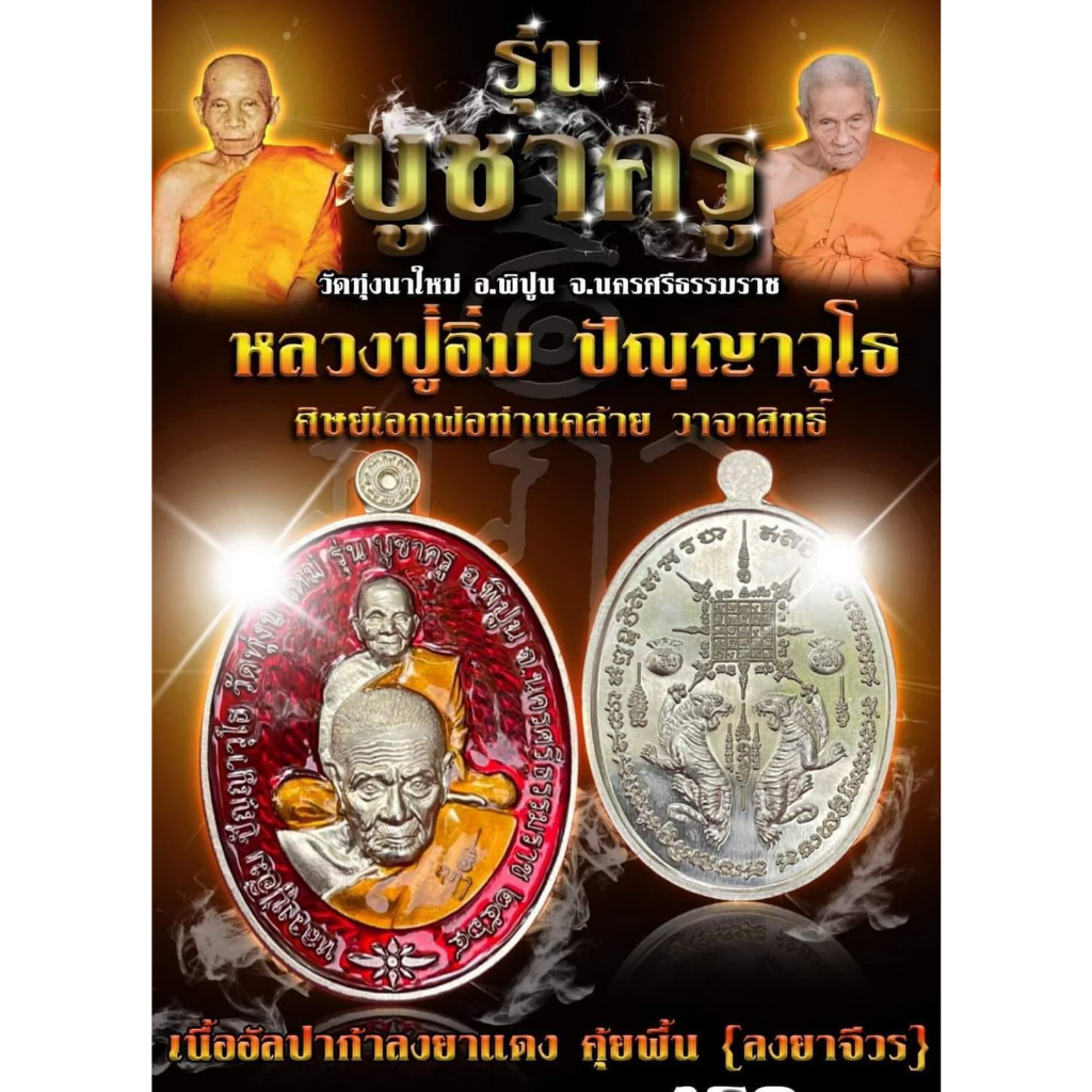 เหรียญบูชาครู-รุ่นแรก-มหาชนวนเก่า-หลวงปู่อิ่ม-ปัญญาวุโธ-วัดทุ่งนาใหม่-อำเภอพิปูน-จังหวัดนครศรีธรรมราช-ปี-2564