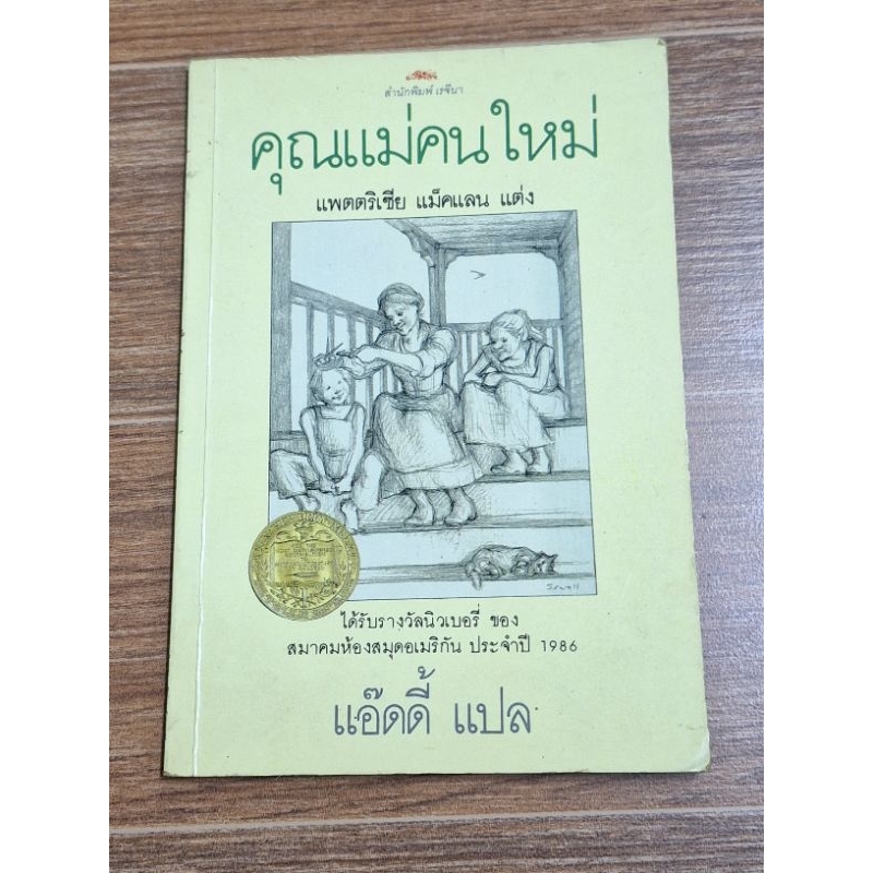 คุณแม่คนใหม่-แพตริเซีย-แม็คแลน