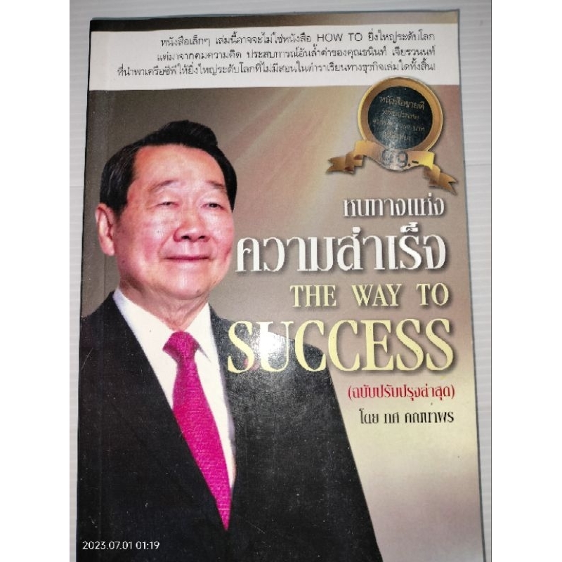 หนทางแห่งความสำเร็จ-the-way-to-successผู้เขียน-ทศ-คณนาพร