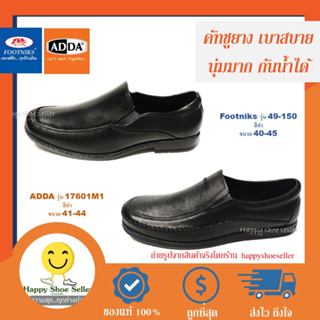 สินค้า [ลดสุด] รองเท้าคัชชูชายยาง หุ้มส้น adda footniks เนื้อเนียนสภาพเหมือนคัชชูหนังแท้ รุ่น 49-150 น้ำหนักเบา สุภาพ กันน้ำได้