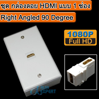 ชุด กล่องลอย HDMI แบบ 1 ช่อง ( Right Angled 90 Degree ) 1080P 4K*2K  Wall Plate Panel Cover Coupler Outlet Extender