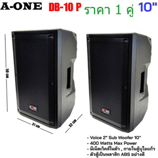 A-ONE ลำโพง10นิ้ว รุ่น DB10P ลำโพงABS ดอก10นิ้ว 400วัตต์ (ราคา 2ใบ)