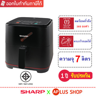 SHARP หม้อทอดไร้น้ำมัน 7 ลิตร รุ่น KF-AF70DB (รับประกัน 1 ปี)