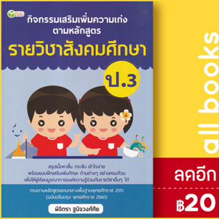 กิจกรรมเสริมเพิ่มความเก่ง ตามหลักสูตรรายวิชาสังคมศึกษา ป.3 | ต้นกล้า พิจิตรา ฐนิจวงศ์ศัย