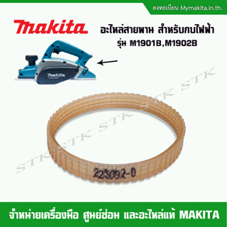 MAKITA อะไหล่สายพาน สำหรับกบไฟฟ้า รุ่น M1901B,M1902B ของแท้ ไม่กรอบง่าย