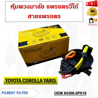 สายแพรแตร TOYOTA COROLLA YARIS 3PIN รหัส 84306-0P010