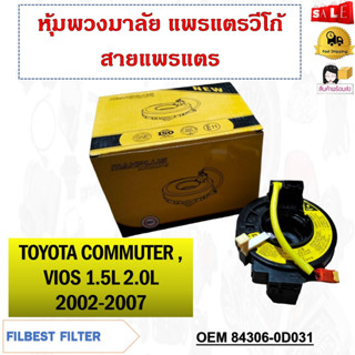 สายแพรแตร TOYOTA COMMUTER , VIOS 1.5L 2.0L 2002-2007 รหัส 84306-0D031