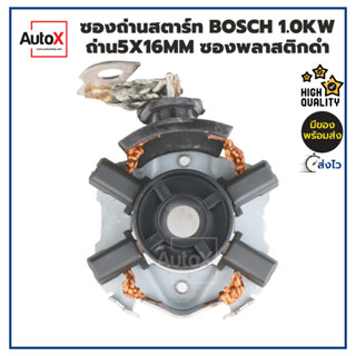 ซองถ่านไดสตาร์ท BOSCH ฟิลดำ 1kw พร้อมถ่าน4ก้อน (5x16mm) คุณภาพอย่างดี