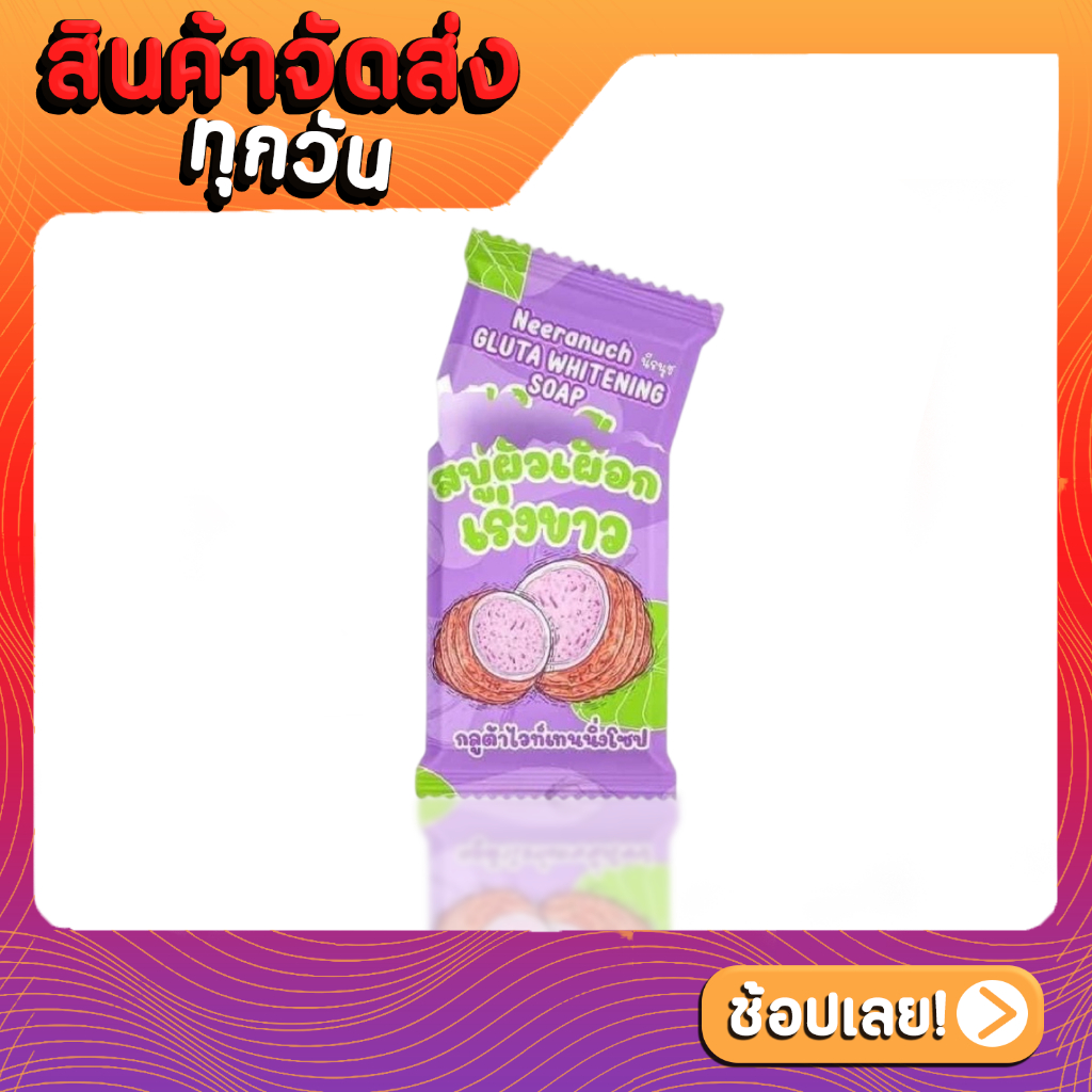 สบู่ผิวเผือกเร่งขาว-สบู่กลูต้าเร่งขาว-สบู่เร่งผิวขาว-สบู่เร่งผิวเผือก-สบู่ผิวเผือก-ขาวใส