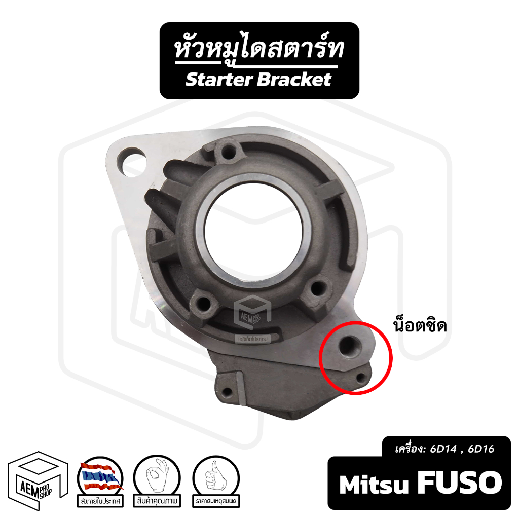 หัวหมู-mitsubishi-fuso-เครื่อง-6d14-6d16-น็อตชิด-mitsu-มิตซูบิชิ-มิตซู-ฟูโซ่-รถบรรทุก-ไดสตาร์ท