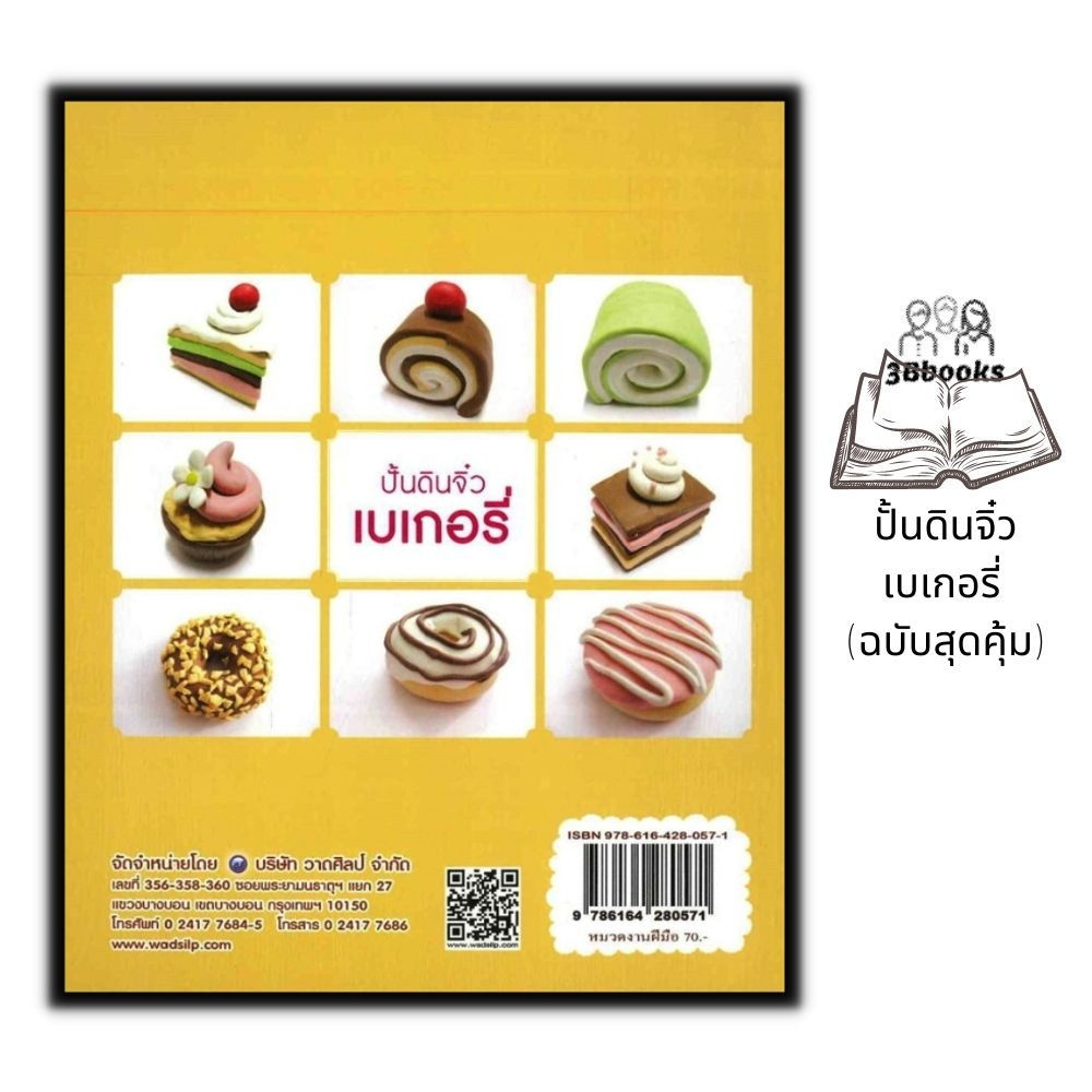 หนังสือ-ปั้นดินจิ๋วเบเกอรี่-ฉบับสุดคุ้ม-การปั้น-งานฝีมือ-งานอดิเรก-ปั้นดิน