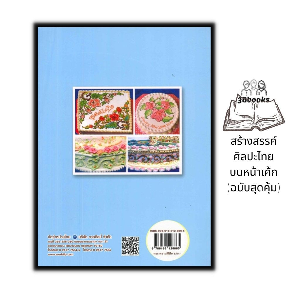 หนังสือ-สร้างสรรค์ศิลปะไทยบนหน้าเค้ก-ฉบับสุดคุ้ม-งานอดิเรก-ขนมหวาน-ขนมเค้ก-งานศิลปะ-การแต่งหน้าเค้ก