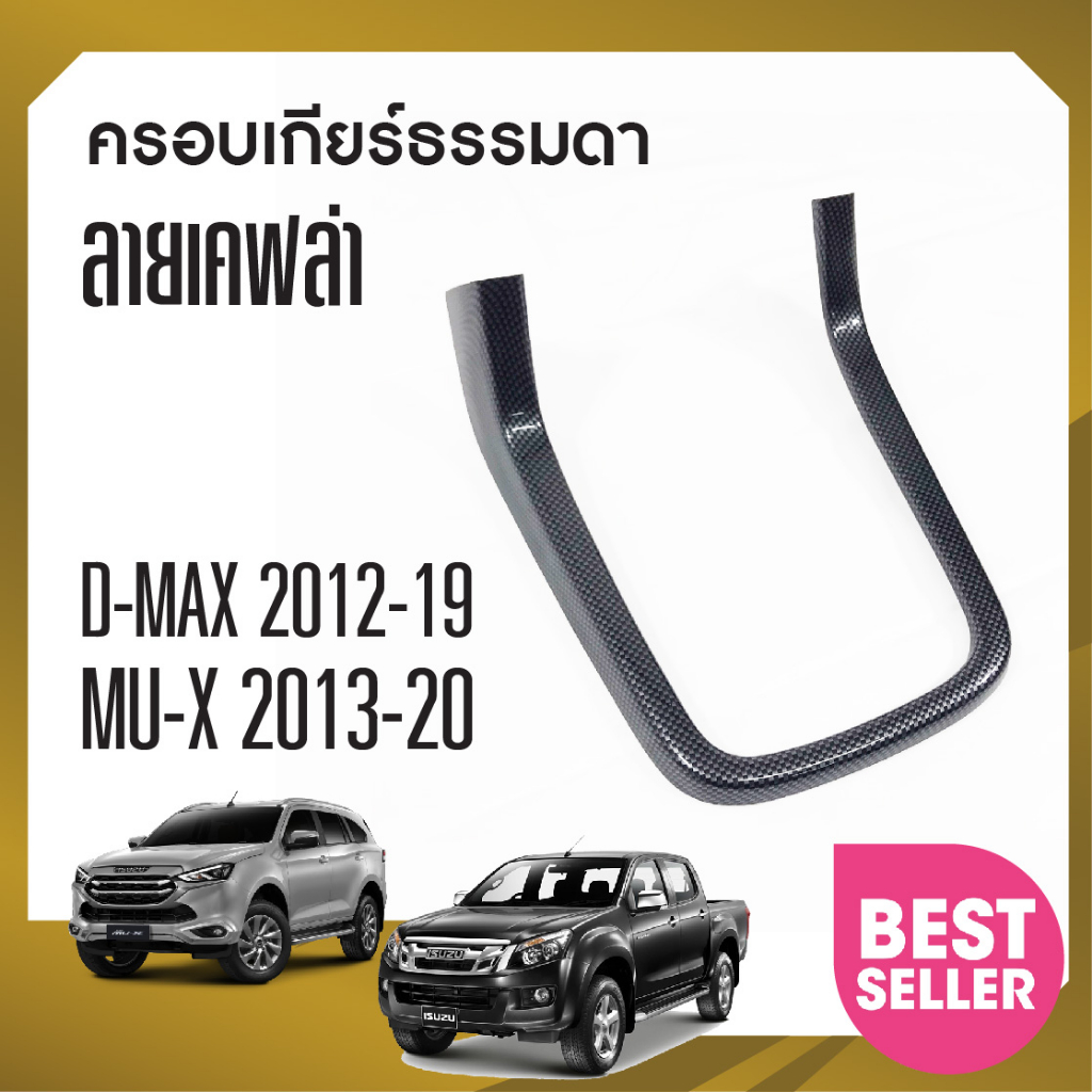 ครอบเกียร์-isuzu-dmax-2012-2019-mux-mu-x-2013-2020-ลายเคฟล่า-เกียร์ธรรมดา-ใส่ได้ทั้ง-2-4-ประตู