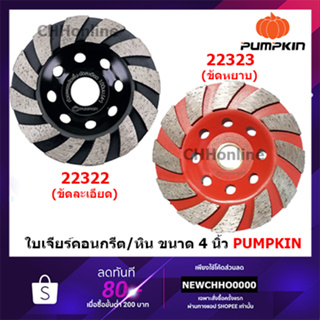 PUMPKIN ใบเจียร์ปูน ถ้วยเพรชขัดพื้น 4 นิ้ว 22322 22323 ขัดหยาย ขัดละเอียด - ขัดปูน คอนกรีต แกรนิต หินอ่อน เจีย เจียร์