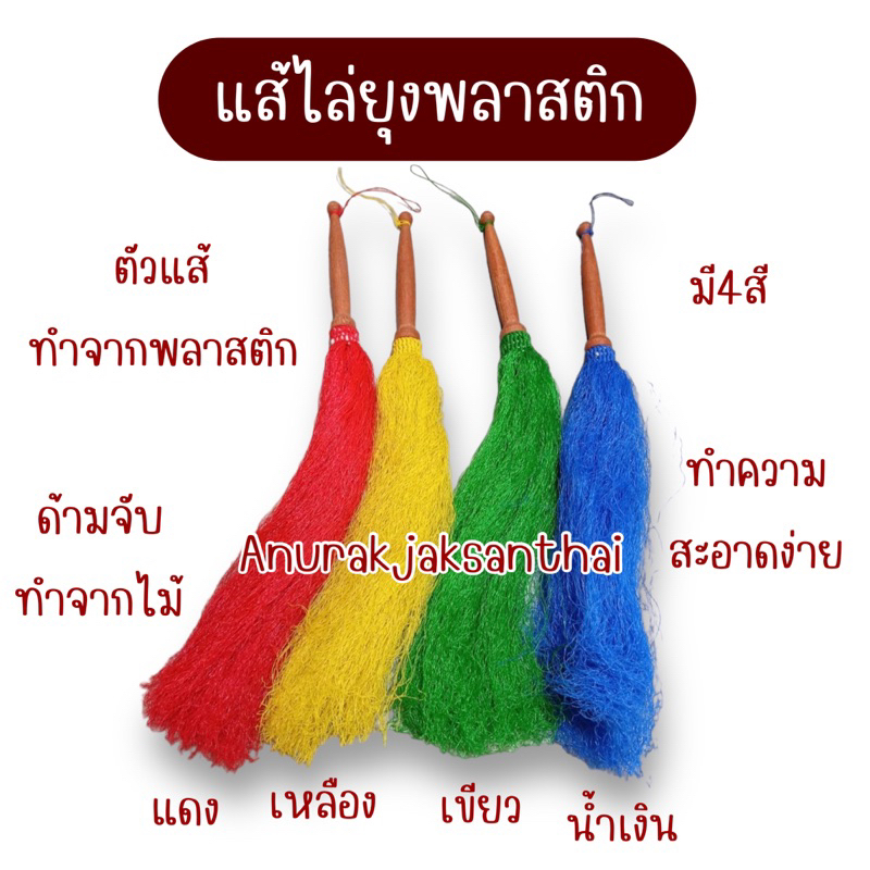 แส้ไล่ยุง-แส้ไล่แมลง-แส้พลาสติก-มีสามสี-พร้อมส่ง