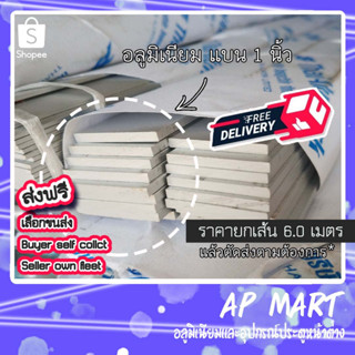 อลูมิเนียมแบน เส้นแบน flat bar แฟลตบาร์ 1" (25.40มม.) อลูมิเนียมเส้นแบน **ราคายกเส้น6.00เมตร**