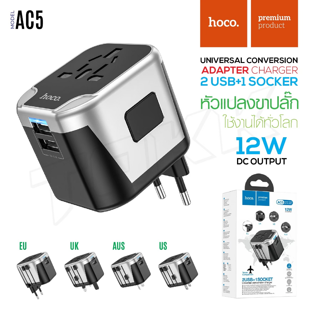 HOCO AC5 ปลั๊กไฟรอบโลก หัวแปลงปลั๊กต่างประเทศ ใช้ได้ทุกประเทศ EU, UK ...