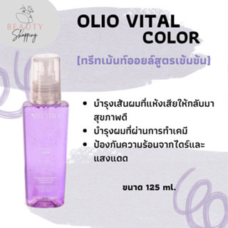 OLIO VITAL COLOR (ทรีทเม้นท์ออยล์)