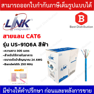 LINK US-9106A สายแลน CAT6 U/UTP (250 MHz) สายสีฟ้า ความยาว 305 เมตร ทองแดงแท้ 100%