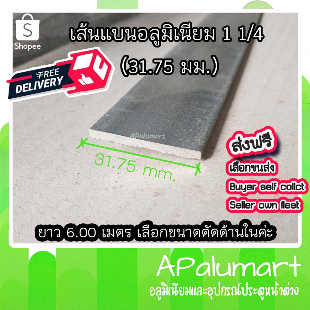 อลูมิเนียม-เส้นแบน-1-1-4-1นิ้ว2หุน-31-75มม-ยาว6เมตร-อลูมิเนียมแบน-flat-bar-aluminum