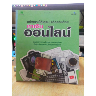 หนังสือ หนังสือคอมพิวเตอร์ สร้างรายได้เสริม แล้วรวยด้วยออนไลน์ สภาพสะสม ไม่ผ่านการใช้งาน ภายในไม่มีรอยขีดเขียน