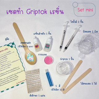 ชุดอุปกรณ์ทำ กริ๊ปต๊อก grip tok เรซิ่นทำเอง set mini ทำได้ 1 ชิ้น (ไม่ต้องใช้เครื่องอบ)