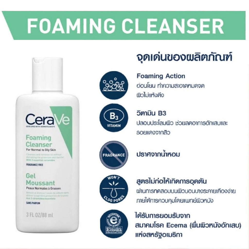 cerave-foaming-cleanser-ผลิตภัณฑ์ทำความสะอาดผิวหน้าและผิวกาย-88ml