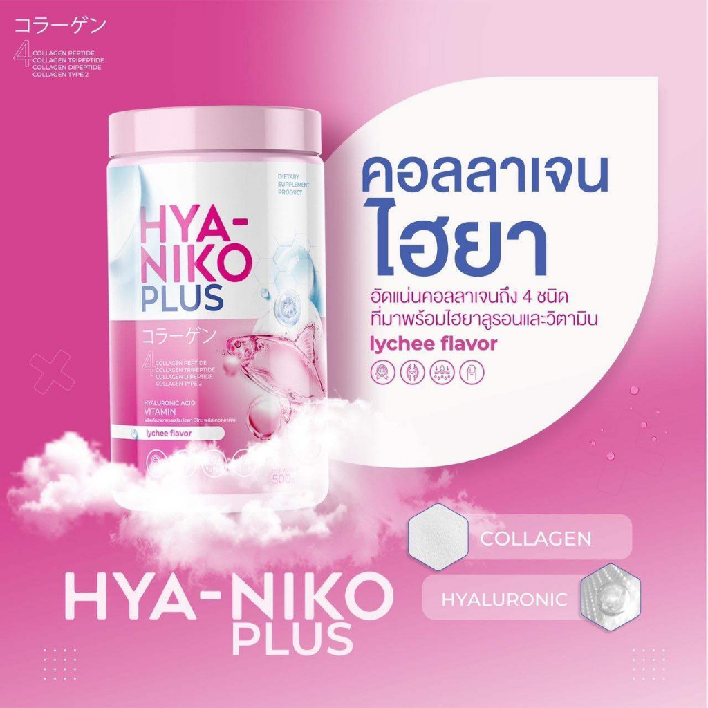 ไฮยา-กลูต้านิโกะ-hya-niko-glutaคอลลา-4ชนิด-ไฮยาลูรอนและวิตามิน-ผิวนุ่มชุ่มชื้น-เต่งตึง-ชะลอแก่ก่อนวัย