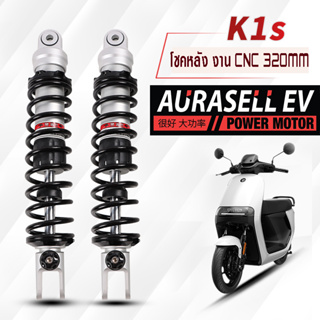 โช้คอัพหลัง K1s รุ่น street Mavericks โชคหลัง รถไฟฟ้า 320mm งานCNC