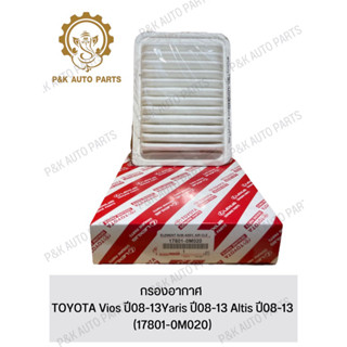 กรองอากาศ TOYOTA Vios ปี08-13Yaris ปี08-13 Altis ปี08-13 (17801-0M020)