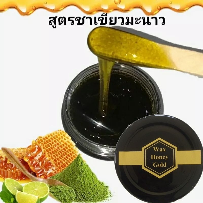 wax-honey-gold-แว๊กซ์กำจัดขน-แว๊กขน-honey-wax-wax-ขน-แว็กซ์ขน-แว็กซ์เย็น-แว๊กซ์อุ่น-แว๊กซ์ร้อน-อุปกรณ์แว๊กซ์ขน