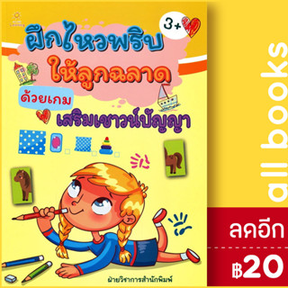 ฝึกไหวพริบให้ลูกฉลาดด้วยเกมเสริมเชาวน์ปัญญา | Sun Child Learning ฝ่ายวิชาการสำนักพิมพ์