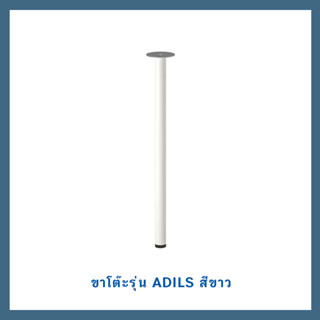 ขาโต๊ะรุ่น ADILS อดิลส์ สีขาว ของแท้ 100%