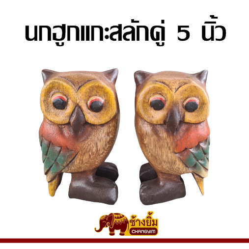 ลดราคาพิเศษ-นกฮูกแกะสลัก-นกฮูกไม้-นกฮูกคู่แกะสลัก-ประดับตกแต่