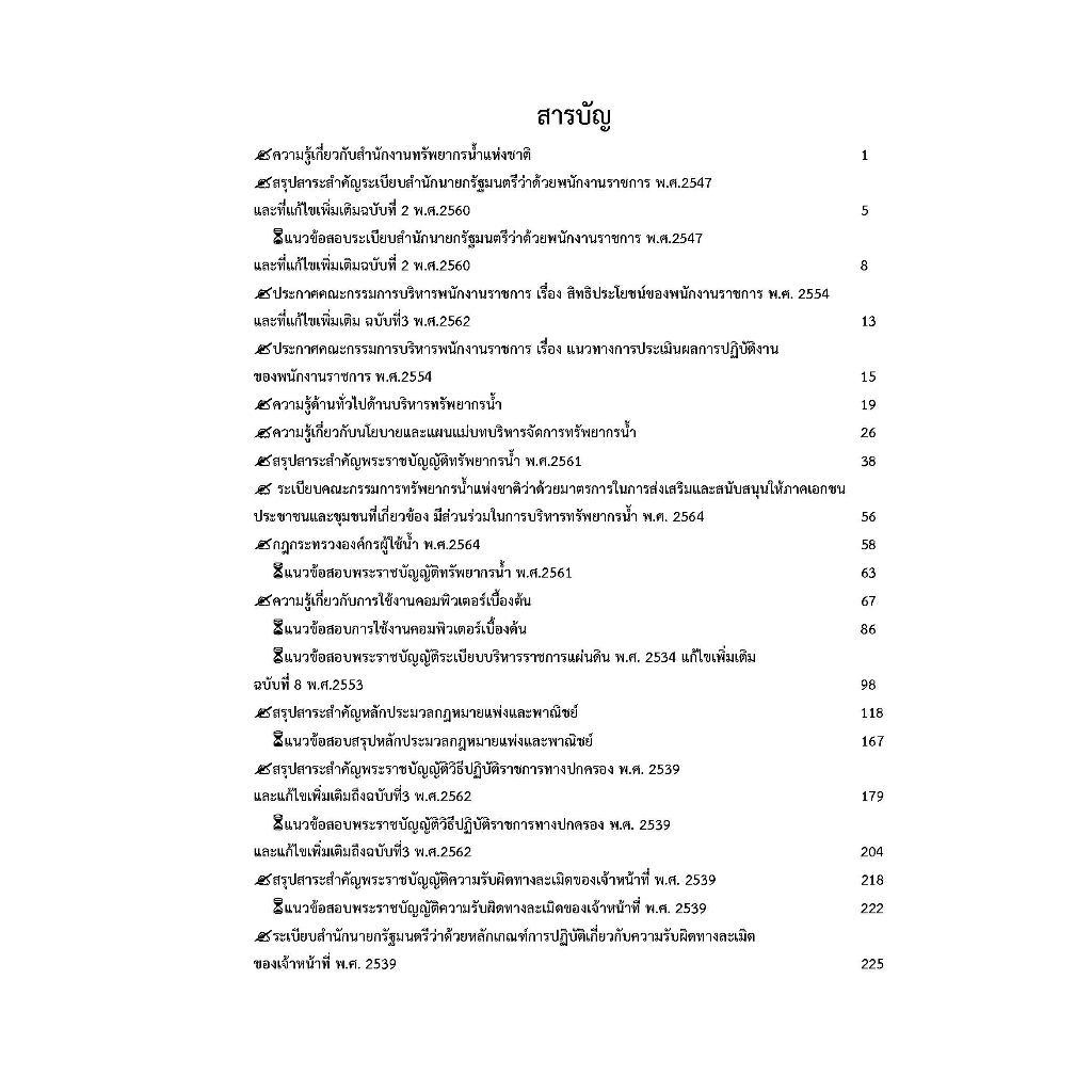 คู่มือสอบนิติกร-สำนักงานทรัพยากรน้ำแห่งชาติ-พนักงานราชการ-ปี-2566