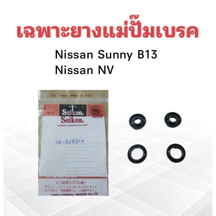 เฉพาะยางแม่ปั๊มเบรค-nissan-b13-nv-3-4-sk-52631a-seiken-แท้-japan-ยางแม่ปั้มเบรคบน-ลูกยางแม่ปั้มเบรคบน