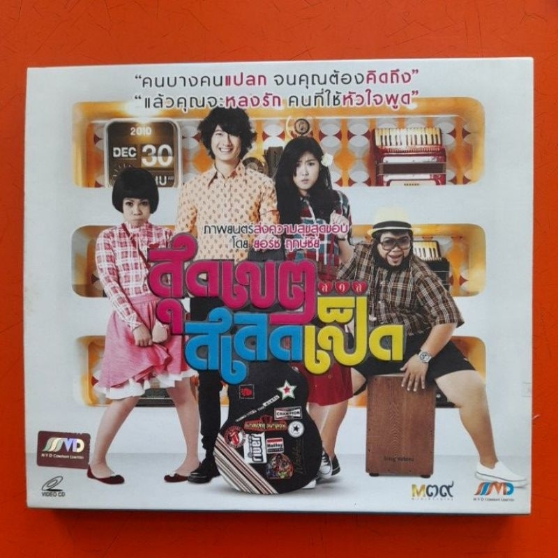 vcd-หนังไทย-สุดเขตสเลดเป็ด-video-cd