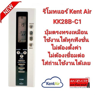 รีโมทแอร์ Kent Air KK28B-C1 ปุ่มตรงทรงเหมือน ใช้งานได้ทุกฟังชั่น ไม่ต้องตั้งค่า