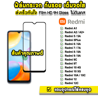 🔥 ฟิล์มกระจก เต็มจอใส 9H 9D รุ่น Xiaomi Redmi A2+ Redmi12C 10C Redmi10 Redm9T 9A Redmi9 Redmi8 Redmi7 Redmi6 ฟิล์มredmi