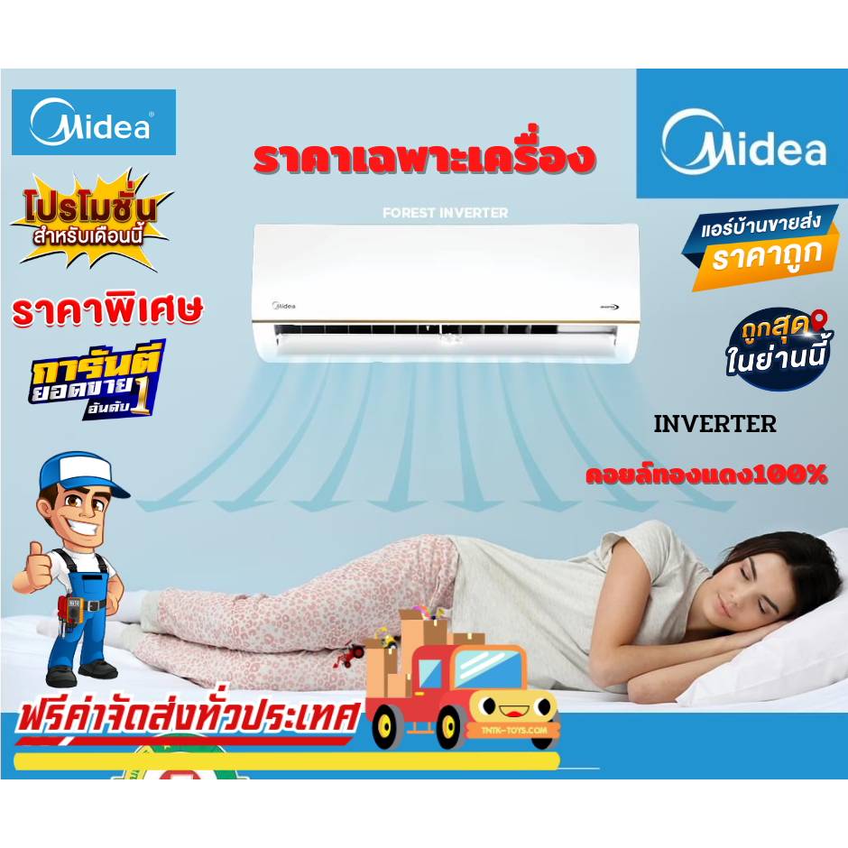 แอร์-midea-inverter-รุ่น-new-forest-inverter-รุ่นใหม่ปี2023-รับประกันอะไหล่-5-ปี-คอมเพลส-10-ปี-ฟรีค่าแรง-3-ปี