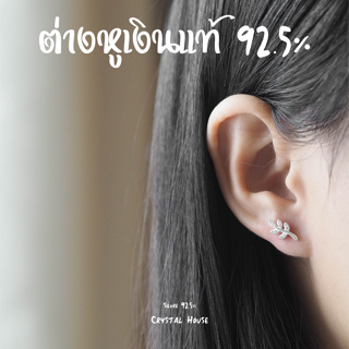 ต่างหูเงินแท้ 925 ต่างหูเพชร cz ต่างหูใบมะกอก ขนาด 7 มิล [ราคา1คู่] ต่างหูมินิมอล ต่างหูเงิน ตุ้มหูเงินแท้ ตุ้มหูเพชร