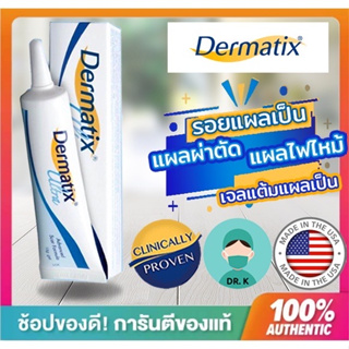 พร้อมส่งจากไทย!! Dermatix15g ของ​แท้​100​% นำเข้า​จาก​ USA.ครีมลดรอยแผลเป็น ซ่อมแซมรอยแผลเป็นจากการผ่าตัด เจลลบรอยแผลเป็