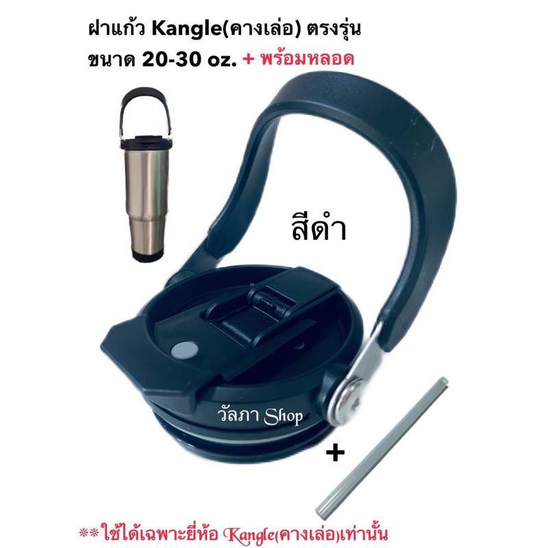 พร้อมส่งฝา Kangle(คางเล่อ)2หัวดื่ม แถมหลอด สำหรับแก้ว600ml.20oz,900ml ...
