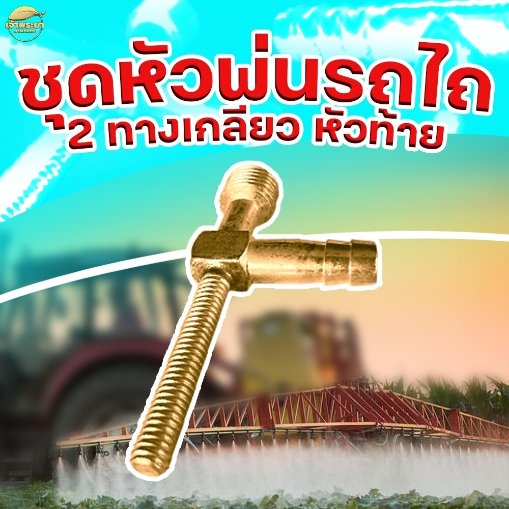 ชุดหัวพ่นยาติดรถไถ-หัวผ่า-ใบพัด-หัวตรง-ชุด-4-6-8-10หัว-ติดตั้งง่าย-วัสดุทองเหลืองแท้-ทนทาน-หัวหมุนเกลียวไม่รั่วซึม