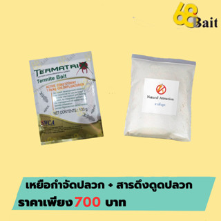 เหยื่อกำจัดปลวก 100 กรัม Termatrix Termite Bait และสารดึงดูด