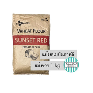 แป้งขนมปังเกาหลี Sunset Red แบ่งขาย 1 kg