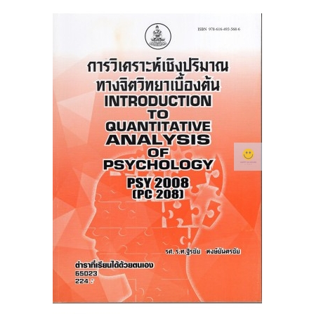หนังสือเรียนราม-psy2008-pc208-การวิเคราะห์เชิงปริมาณทางจิตวิทยาเบื้องต้น