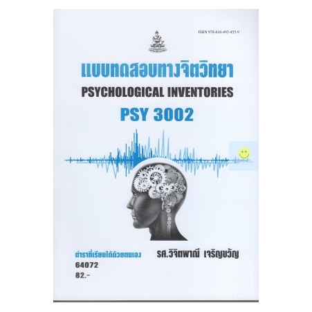 หนังสือเรียนราม-psy3002-pc303-แบบทดสอบทางจิตวิทยา